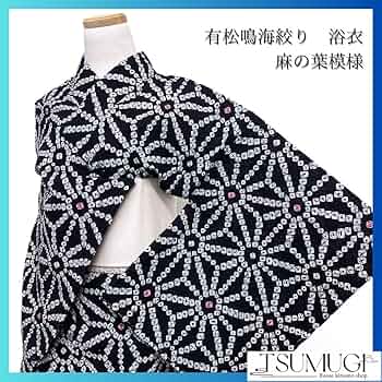 未着用　新品　浴衣　有松鳴海絞り　花模様　麻の葉　ブラック系　着物　044w d ◇現代 有松鳴海絞 浴衣◇【濃紺】洗練された麻の葉模様が